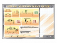 Электрифицированный стенд "Схемы электрических цепей" с маркерными полями - «globural.ru» - Москва