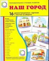 Демонстрационные карточки "Наш город" - «globural.ru» - Москва