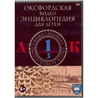 DVD "Оксфордская видео энциклопедия для детей. Часть 1 (А-К)" - «globural.ru» - Москва