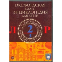 DVD "Оксфордская видео энциклопедия для детей. Часть 2 (Л-Р)" - «globural.ru» - Москва