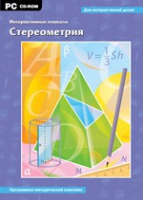 Интерактивные плакаты. Стереометрия. Программно-методический комплекс - «globural.ru» - Москва