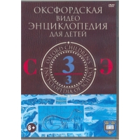 DVD "Оксфордская видео энциклопедия для детей. Часть 3 (С-Э)" - «globural.ru» - Москва