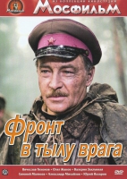 DVD художественный фильм "В тылу врага" - «globural.ru» - Москва