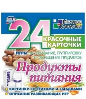 Развивающие игры-карточки "Продукты питания" - «globural.ru» - Москва