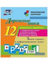 Тематические карточки "Дорожные знаки" (вариант 4) - «globural.ru» - Москва