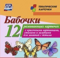 Тематические карточки "Бабочки" - «globural.ru» - Москва