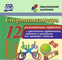 Тематические карточки "Спортинвентарь" - «globural.ru» - Москва