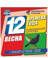 Развивающие игры-карточки "Времена года. Весна!" - «globural.ru» - Москва