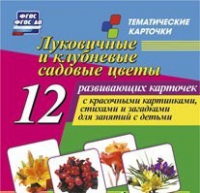 Тематические карточки "Луковичные и клубневые садовые цветы" - «globural.ru» - Москва