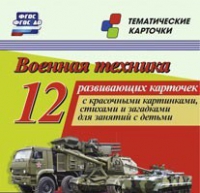 Тематические карточки "Военная техника" - «globural.ru» - Москва