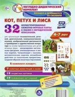 Сюжетно-игровые карты "Кот, Петух и Лиса" - «globural.ru» - Москва