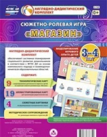 Сюжетно-ролевая игра "Магазин" для детей 3-4 лет - «globural.ru» - Москва