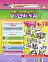 Сюжетно-ролевая игра "Водители" для детей 4-5 лет - «globural.ru» - Москва