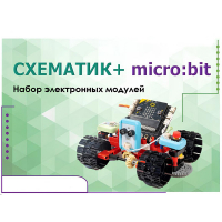 Набор для изучения основ программирования контроллеров "Схематик+ micro:bit" - «globural.ru» - Москва