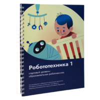 Книга "Робототехника 1. Конструктор конспектов занятий  педагогам дополнительного и начального общего образования" - «globural.ru» - Москва