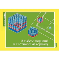 От 1 до 1000. Альбом заданий к счетному материалу. - «globural.ru» - Москва