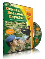 Электронное издание "Основы Военной Службы" - «globural.ru» - Москва