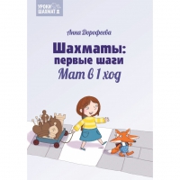 Дорофеева А. «Шахматы: первые шаги. Мат в 1 ход»  - «globural.ru» - Москва