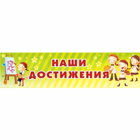 Стенд "Наши достижения" 1x0.25 - «globural.ru» - Москва