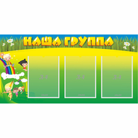 Стенд "Наша группа" 1x0.5 - «globural.ru» - Москва