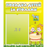 Стенд "Посадка детей за столами" №7 - «globural.ru» - Москва