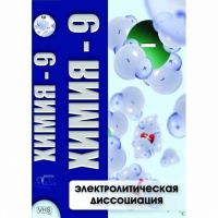 DVD Химия - 9. Электролитическая дисоциация - «globural.ru» - Москва