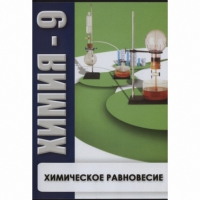 DVD Химия - 9. Химическое равновесие - «globural.ru» - Москва