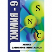 DVD Химия - 9. Химия элементов - неметаллов - «globural.ru» - Москва