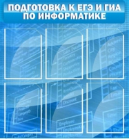 Стенд "Подготовка к ЕГЭ и ОГЭ по информатике (6 карманов) - «globural.ru» - Москва