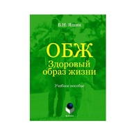 Учебное пособие. Владимир Яшин: ОБЖ. Здоровый образ жизни.  - «globural.ru» - Москва