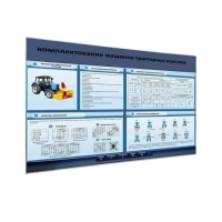 Электрифицированный светодинамический стенд «Комплектование машинно-тракторных агрегатов» - «globural.ru» - Москва