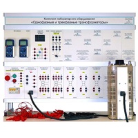 Комплект лабораторного оборудования «Однофазные и трехфазные трансформаторы» - «globural.ru» - Москва