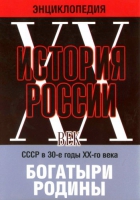 DVD "Мультимедийная энциклопедия «История России. ХХ век» СССР в 30-е годы. "Богатыри Родины" - «globural.ru» - Москва