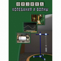 DVD Колебания и волны - «globural.ru» - Москва