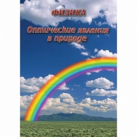 DVD Оптические явления в природе - «globural.ru» - Москва