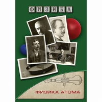 DVD Физика атома - «globural.ru» - Москва