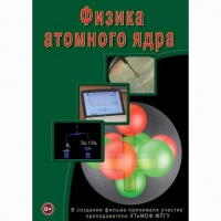 DVD Физика атомного ядра - «globural.ru» - Москва