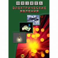 DVD Электрические явления - «globural.ru» - Москва