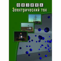 DVD Электрический ток - «globural.ru» - Москва