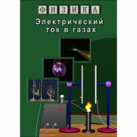 DVD Электрический ток в газах - «globural.ru» - Москва