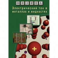 DVD Электрический ток в металлах и в жидкостях - «globural.ru» - Москва