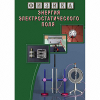 DVD Энергия электростатического поля - «globural.ru» - Москва