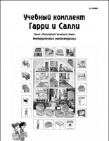 Методические рекомендации к учебному комплекту "Гарри и Салли". - «globural.ru» - Москва