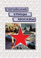 Подарочный альбом «Геройские улицы Москвы. История ВОВ в названиях московских улиц и площадей» - «globural.ru» - Москва