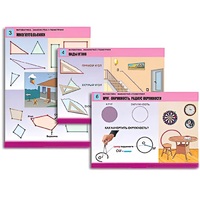 Комплект таблиц для начальной школы "Математика. Знакомство с геометрией" - «globural.ru» - Москва