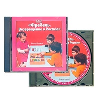 DVD "Фребель. Возвращение в Россию" - «globural.ru» - Москва