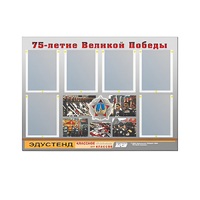 Стенд информационный Эдустенд "75-летие Победы" (80х110, 6 карманов) - «globural.ru» - Москва