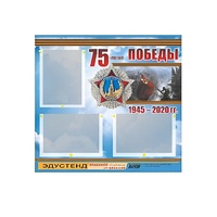 Стенд информационный Эдустенд "75-летие Победы" (75х70, 3 кармана) - «globural.ru» - Москва