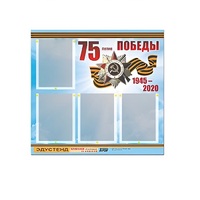 Стенд информационный Эдустенд "75-летие Победы" (80х75, 4 карманов) - «globural.ru» - Москва