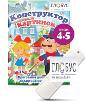 Программа для создания дидактических пособий "Конструктор картинок 4.5" (на USB-носителе) - «globural.ru» - Москва